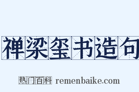 禅梁玺书造句是什么意思的图片